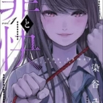 罪と快（1巻）感想