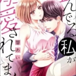 歪んでる私が溺愛されてます（1巻）感想