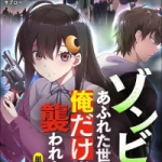 ゾンビのあふれた世界で俺だけが襲われない（1話～7話）感想