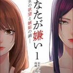 あなたが嫌い ～女の欲望と嫉妬の渦～（1巻）感想