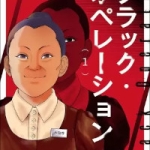 ブラック・オペレーション（1巻）感想
