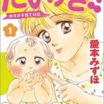 だいすき!!～ゆずの子育て日記～（1巻）感想