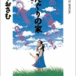 どんぐりの家（1巻）感想