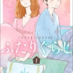 ふたりぐらし（1巻）感想