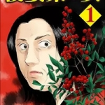 後妻業の女（1巻）感想