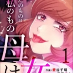 母は女～あなたのものは私のもの（1巻）感想