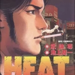 HEAT－灼熱－（1巻～5巻）感想