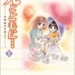 光とともに…～自閉症児を抱えて～（1巻）感想