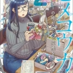 ヒメコウカン～オタサーの姫がカレシ交換をご所望な件～（1巻～2巻）感想