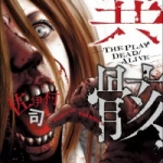 異骸-THE PLAY DEAD/ALIVE-（1巻～2巻）感想