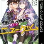 自重しない元勇者の強くて楽しいニューゲーム（1巻～4巻）感想