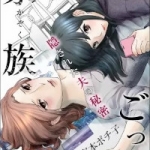 家族ごっこ～隠された夫の秘密（1巻）感想