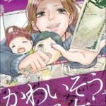 「かわいそう」を売る女（1巻）感想