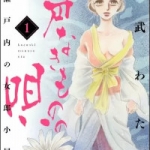 声なきものの唄～瀬戸内の女郎小屋～（1巻）感想