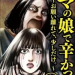 ママの娘で辛かった～お願い離れて、少しだけ。～（1巻）感想