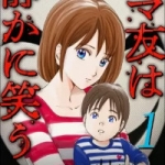 ママ友は静かに笑う（1巻）感想