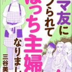 ママ友にハブられて ぼっち主婦になりました（1巻）感想