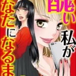 醜い私があなたになるまで（1巻）感想