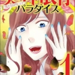 美容依存パラダイス　見た目がすべて（1巻）感想
