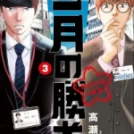 二月の勝者　ー絶対合格の教室ー（1巻～3巻）感想
