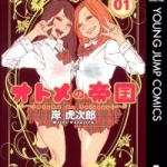 オトメの帝国（1巻）感想