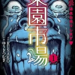 楽園市場（1巻）感想