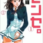 センセ。（1巻）感想