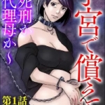 子宮で償え！ ～死刑か代理母か～（1巻）感想