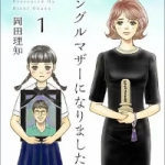 シングルマザーになりました（1巻）感想