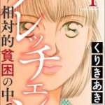 ブレッチェン～相対的貧困の中で～（1巻）感想