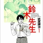 鈴木先生（1巻）感想