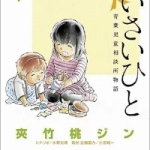 ちいさいひと　青葉児童相談所物語（1巻）感想