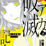 裏アカ破滅記念日（1巻）感想