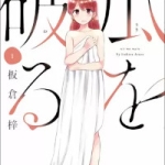 瓜を破る（1巻）感想