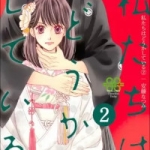 私たちはどうかしている（1巻～2巻）感想