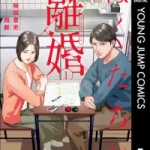 ぼくたちの離婚（1巻）感想