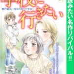 学校に行きたい 無戸籍児～存在を消された少女～（1巻）感想