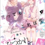 ひかえめに言っても、これは愛（1巻）感想