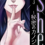 She～秘密のカノジョ（1巻～3巻）感想