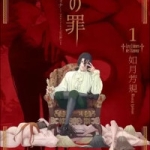 恋の罪-エルネスティナ-（1巻）感想