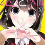 恋と嘘（1巻）感想