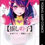 推しの子（1巻）感想