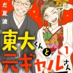 東大くんと元ギャルさん～格差婚ロワイヤル～（1巻）感想