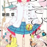 あそびあい（1巻）感想
