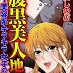 腹黒美人地獄 ～美容系キラキラ女子の闇～（1巻）感想