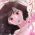 腹黒カノジョとシーソーゲーム（1巻～2巻）感想