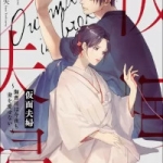 仮面夫婦～御曹司は今夜も妻を愛せない～（1巻～2巻）感想