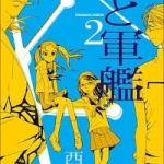 恋と軍艦（1巻～2巻）感想