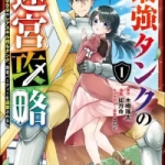 最強タンクの迷宮攻略　～体力9999のレアスキル持ちタンク、勇者パーティーを追放される～（1巻）感想