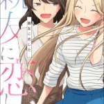 親友に恋した（1巻）感想